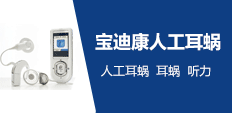 宝迪康人工耳蜗