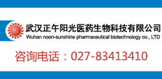 武汉正午阳光医药生物科技有限公司