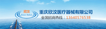 重庆欣汶医疗器械有限公司