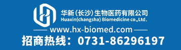 华新(长沙)生物医药有限公司