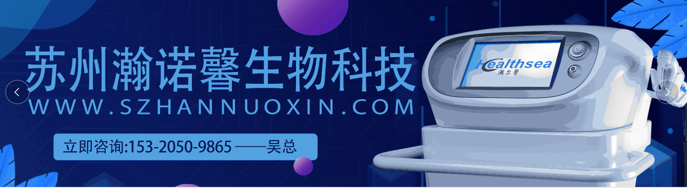 苏州瀚诺馨生物科技有限公司
